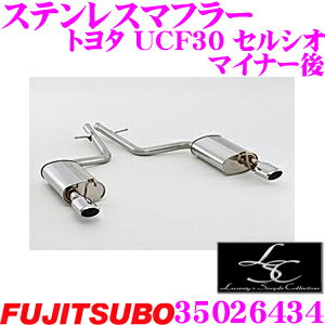 【36H限定】今だけ！ポイント10倍藤壺技研工業 フジツボ LSC 350-26434 トヨタ UCF30 / UCF31 セルシオ マイナー後用 2出しステンレスマフラー 出口径: 110×70mmスラントLフィニッシュ(R.L) 車検対応/メーカー保証2年