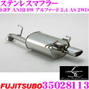 【当店限定★必ず3000ポイントGET!~7/26 01:59迄】藤壺技研工業 フジツボ LSC 350-28113 トヨタ 10系 アルファード 2.4 AS 2WD用等 1出しステンレスマフラー 出口径: 110×70φスラントLフィニッシュ 車検対応/メーカー保証2年