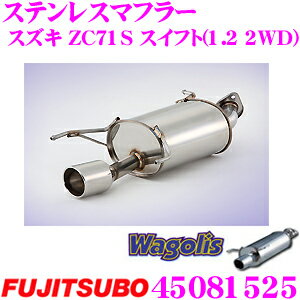 藤壺技研工業 フジツボ Wagolis 450-81525 スズキ ZC71S スイフト(1.2 2WD)用 1本出しステンレスマフラー 出口径:96×91φ 車検対応/メーカー保証2年