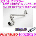 藤壺技研工業 フジツボ Wagolis 460-28029 トヨタ KDH211K ハイエース(3.0 DT ロングバン ワイドボディ)等用 1本出しステンレスマフラー 出口径:107×96φラウンドオーバルスラッシュ(II) 車検対応/メーカー保証2年