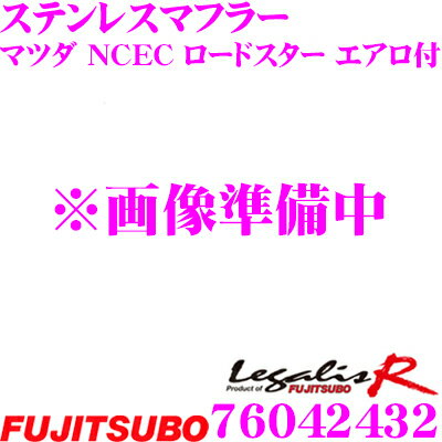 商品説明 ・FUJITSUBOのLegalis R ステンレスマフラー、76042432です。 ・Legalis Rマフラーは、大口径と高効率を追求したノーマル車からチューンドカーまでの低速回転域のトルクアップを強化し高回転域までストレスの無い伸びを実現するベーシックモデルマフラーです。 ・FUJITSUBO製品は「最高の製品を生み出すこと」を常に考えマフラーやEXマニホールドなど、単にパーツとしての高性能、高品質だけでなく、人間の感情や車、社会、環境などすべてが一体となった研究、開発を行い豊かな感性と知性を持った製品づくりを行っている信頼のブランドです。 ・製品分割部に採用した軽量プレス成形フランジと緻密な製品クオリティのロストワックス製法により強度を確保しつつ軽量化しています。(一部車種を除く) ・エンジンの振るえや走行中の振動からのストレスを効果的に逃がすフレキシブルジョイントを採用、さらに専用ブラケットを採用することで全体の強度と耐久性を大幅に向上。 ・メインパイプからテールパイプまで排気効率を追求し、曲折率を最小限に抑え、さらに曲げにより生じるパイプ内面の歪みをFUJITSUBO独自の技術で解消したストレートレイアウトを採用。さらに高効率と消音効果を最大限に追求し、パンチングパイプ、ステンレスデミスター、グラスウール、カットウール等の素材を適材適所に使用することで排気効率を向上。車種別に専用セッティングされた独自のサウンドチューニングと相まってスポーティなエクゾーストサウンドをお楽しみいただけます。 スペック ・中間加速（40km/h→120km/h 4速）：4.4秒 ・最高出力：121.2kw(164.8ps)/6320rpm ・最大トルク：199.9N・m(20.4kg・m)/4800rpm ・マフラー重量：13.4kg 付属品リスト ・リングガスケット×1 ・オイルレスリング×1 ・フレキシブルジョイント用ねじセット×2 ・フレキシブルジョイント用スプリング×2 ・M10×35フランジボルト、ナットセット×2 ・断熱マット×1 ・ステンレスワイヤー×1車種 型式 エンジン型式 年式 備考 NCEC ロードスター RS エアロ付 CBA-NCEC LF-VE H17.08～H20.12 受注生産品 RSグレード用 純正オプション リアアンダースカート（NF51V4930）装着車専用 出口形状 パイプ径 最低地上高 90φスラッシュ（12°・R.L） 60.5φ ルーフ高1250mm（車検証1240mm）車で測定、中間パイプ部(後軸より68mm後方)で131mm JASMA番号 音量アイドリング 近接排気騒音(5025rpm) 3000rpm 5000rpm 4000rpm～6000rpmレスポンス 03 S08227 61dB 92dB 91dB 86dB 95dB ※適合につきましては2017年8月現在のメーカー適合をもとに記載いたしております。「～現在」の表記はその時点での確認であり、モデルチェンジ等により適合が変更される可能性も御座いますのでご了承くださいませ。 また、いかなる場合におきましても適合の正確性につきましてはメーカー適合を優先とさせていただきます。必ずメーカーページにて適合を確認の上、購入していただきますようお願い致します。 ※画像はイメージです。