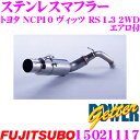 【当店限定★必ず3000ポイントGET!~7/26 01:59迄】藤壺技研工業 フジツボ POWER Getter 150-21117 トヨタ 10系 ヴィッツ等用 1本出しステンレスマフラー 出口径: 100φストレート(穴あり) 車検対応/メーカー保証2年