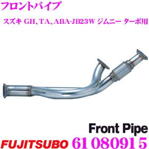 藤壺技研工業 フジツボ フロントパイプ 610-80915 スズキ GH、TA、ABA-JB23W ジムニー ターボ用 パイプ径:45.0φ 車検対応/メーカー保証3年