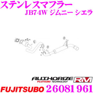 藤壺技研工業 フジツボ AUTHORIZE RM 260-81961 スズキ JB74W ジムニー シエラ用 1本出しステンレスマフラー 出口径: 90mmラウンドOストレート 車検対応/メーカー保証2年 カスタム パーツ