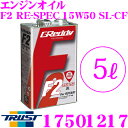 【当店限定 エントリーで全品最大P15倍 4/27 9:59迄】 トラスト GReddy エンジンオイル F2シリーズ RE-SPEC 15W-50 SL-CF FULL SYNTHETIC BASE 5リットル ハイパワーロータリーターボ用レーシングオイル