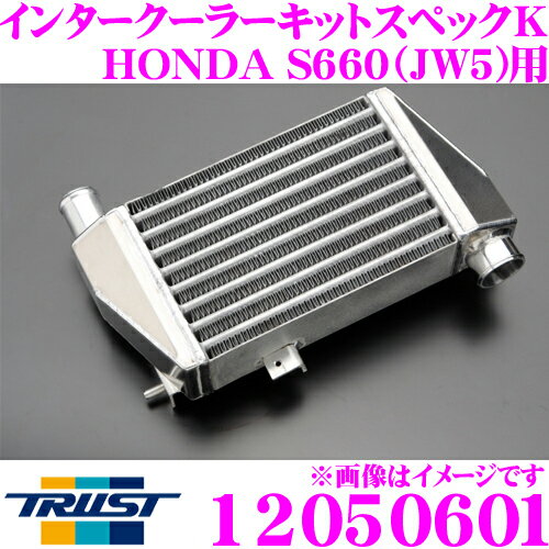 【5/9～5/15はエントリー+3点以上購入でP10倍】 TRUST トラスト GReddy インタークーラーキット スペックK 12050601 ホンダ JW5 S660用 S07A