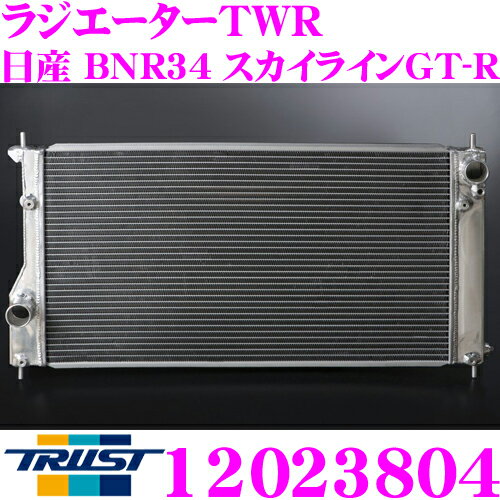 TRUST トラスト GReddy 12023804 アルミニウムラジエーター TW-R 日産 BNR34 スカイラインGT-R用 ラジエーターキャップ付属