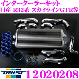 TRUST トラスト GReddy 12020208 インタークーラーキット 日産 R32系/R33系/R34系 スカイラインGT-R用 コアタイプ:TYPE23F H302/L600/W100