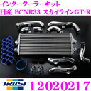 TRUST トラスト GReddy 12020217 インタークーラーキット 日産 BCNR33 スカイラインGT-R用 コアタイプ:TYPE29F H302/L710/W100
