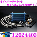 TRUST トラスト GReddy 12024403 オイルクーラーキット オイルエレメント移動タイプ 日産 PS13 シルビア専用 センターボルト:3/4-16UNF コア段数:13段/コアタイプ:NS1310G