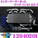 TRUST トラスト GReddy 12040201 インタークーラーキット マツダ FC3S RX-7用 コアタイプ:TYPE24F H284/L600/W66