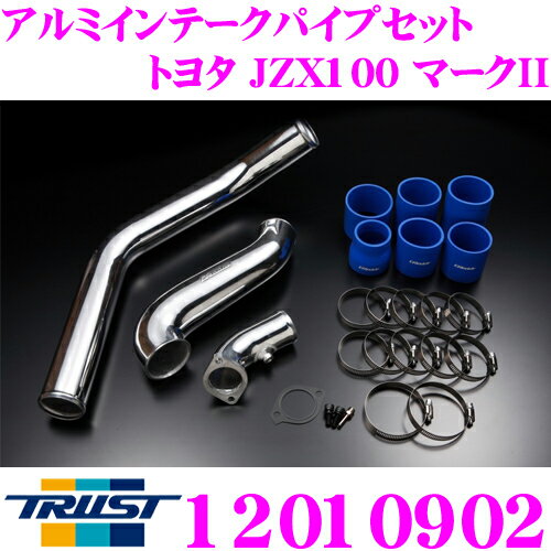 トラスト Trust アルミインテークパイプセット 12010902