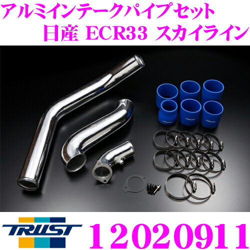 トラスト Trust 12020911 アルミインテークパイプセット