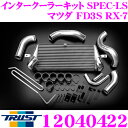 TRUST トラスト GReddy 12040422 インタークーラーキット SPEC-LS マツダ FD3S RX-7用 コアタイプ:TYPE24E H284/L600/W66