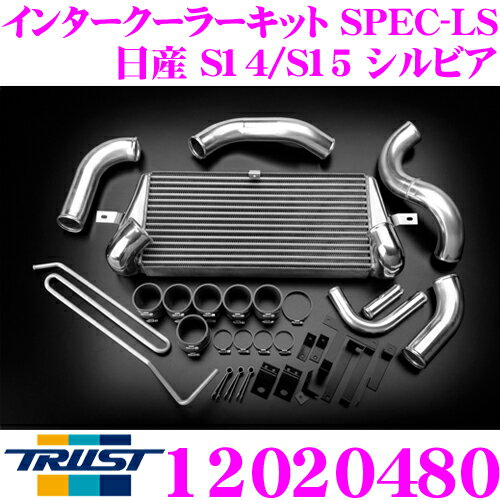 TRUST トラスト GReddy 12020480 インタークーラーキット SPEC-LS 日産 S14/S15 シルビア用 コアタイプ:TYPE24E H284/L600/W66