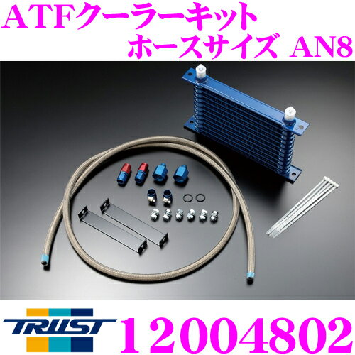 トラスト Trust 12004802 ATFクーラーキット