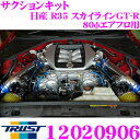 \今月最後の大チャンス!最大5000pt!7/29〜31限定/TRUST トラスト エアクリーナー 12020906 GReddy サクションキット 日産 R3...