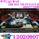 \今月最後の大チャンス!最大5000pt!7/29〜31限定/TRUST トラスト エアクリーナー 12020907 GReddy サクションキット 日産 R3...