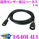 【先着100枚!新規様全品1%・リピーター様300円OFFクーポン♪】TRUST トラスト GReddy 16401411 温度センサー延長ハーネス 1m