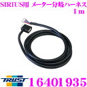 【当店限定】\P2倍以上×先着最大2000円クーポン!/TRUST トラスト GReddy 16401935 シリウス用 メーター分岐ハーネス 1m