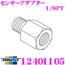 \今月最後の大チャンス!最大5000pt!7/29〜31限定/TRUST トラスト 12401105 センサーアダプター 1/8PT