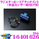 TRUST トラスト GReddy 16401626 ラジエターホースアタッチメント 26φ 水温センサー取付け用 スズキ HE系 ラパン/HA系アルトワークス等用