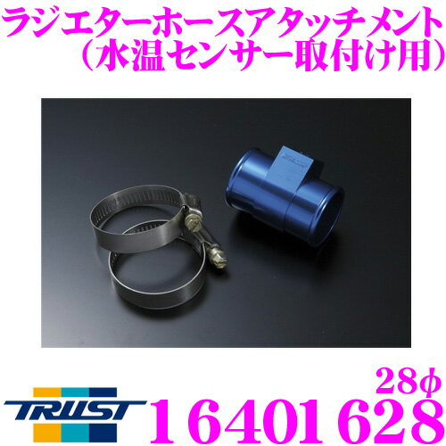 【5/9～5/15はエントリー+3点以上購入でP10倍】 TRUST トラスト GReddy 16401628 ラジエターホースアタッチメント 28φ 水温センサー取付け用 ニッサン K12 マーチ/ホンダ GD1/2 フィット等用