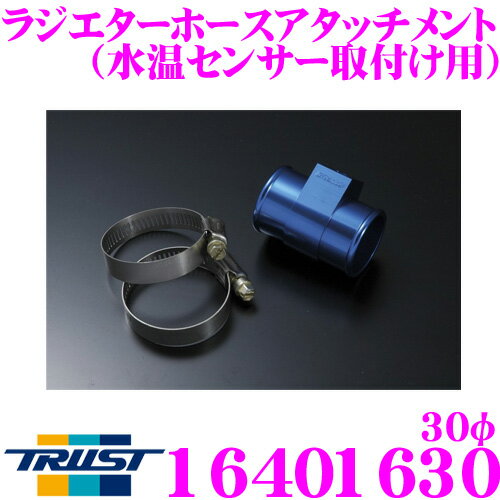 TRUST トラスト GReddy 16401630 ラジエターホースアタッチメント 30φ 水温センサー取付け用 トヨタ 10系ヴィッツ AE86レビン/トレノ等用