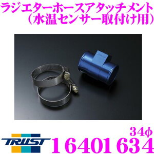 TRUST トラスト GReddy 16401634 ラジエターホースアタッチメント 34φ 水温センサー取付け用 トヨタ 10系アルファード 30/40系エスティマ等用