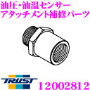 \今月最後の大チャンス!最大5000pt!7/29〜31限定/TRUST トラスト GReddy 12002812 油圧 油温センサーアタッチメント補修パーツ ...