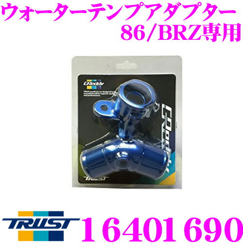 【5/9～5/15はエントリー+3点以上購入でP10倍】 TRUST トラスト GReddy 16401690 ウォーターテンプアダプター トヨタ ZN6 86/スバル ZC6 BRZ 専用