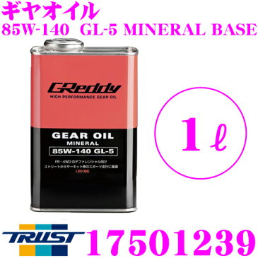 トラスト GReddy ギヤオイル 17501239 85W-140 GL-5 MINERAL BASE LSD対応 内容量:1リットル