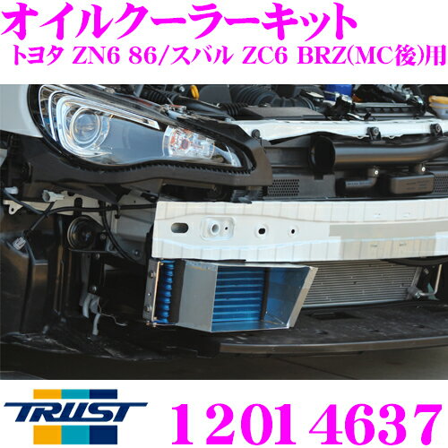 【5/9～5/15はエントリー+3点以上購入でP10倍】 TRUST トラスト GReddy オイルクーラーキット 12014637 トヨタ ZN6 86/スバル ZC6 BRZ(MC後)用