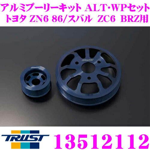 TRUST トラスト GReddy 13512112 アルミプーリーキット ALT・WPセット トヨタ ZN6 86/スバル ZC6 BRZ用