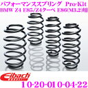 Eibach アイバッハ ローダウンサスペンションキット BMW Z4(E85) Z4クーペ(E86) M3.2用 Pro-Kit プロキット 10-20-010-04-22 一台分セット ダウン量 F 20mm R 10mm