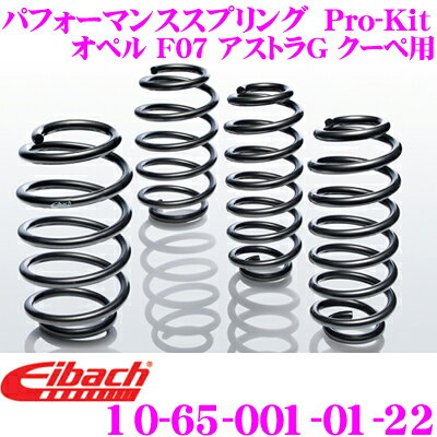 Eibach アイバッハ ローダウンサスペンションキット オペル F07 アトラスG クーペ等 Pro-Kit プロキット 10-65-001-01-22 一台分セット ダウン量 F 30mm R 30mm