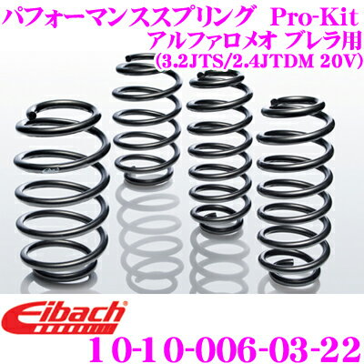＼店内2点購入でポイント5倍！3点で10倍！／マラソン限定Eibach アイバッハ ローダウンサスペンションキット アルファロメオ アルファBRERA (3.2 JTS / 2.4 JTDM 20V)用 Pro-Kit プロキット 10-10-006-03-22 一台分セット ダウン量 F 25～30mm R 18～25mm
