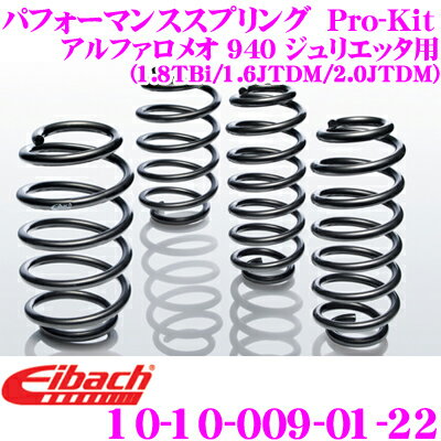 Eibach アイバッハ ローダウンサスペンションキット アルファロメオ 940 GIULIETTA (1.8 TBi / 1.6 JTDM / 2.0 JTDM)用 Pro-Kit プロキット 10-10-009-01-22 一台分セット ダウン量 F 30～35mm R 25mm