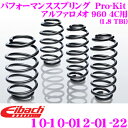 Eibach アイバッハ ローダウンサスペンションキット アルファロメオ 960 4C (1.8 TBi)用 Pro-Kit プロキット 10-10-012-01-22 一台分セット ダウン量 F 15mm R 20mm