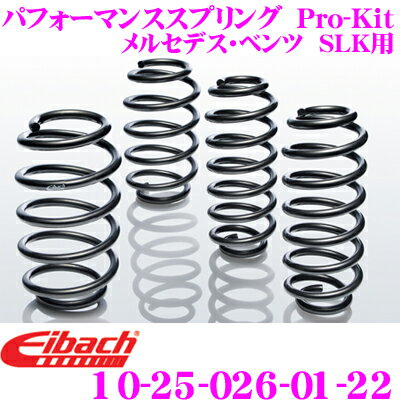 Eibach アイバッハ ローダウンサスペンションキット メルセデス ベンツ SLK用 Pro-Kit プロキット 10-25-026-01-22 一台分セット ダウン量 F 25-30mm R 25mm