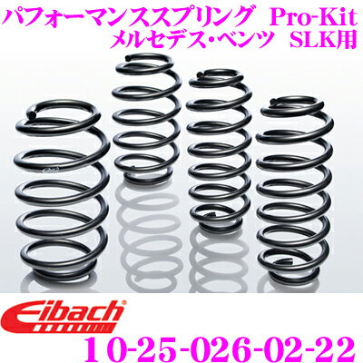 Eibach アイバッハ ローダウンサスペンションキット メルセデス・ベンツ SLK用 Pro-Kit プロキット 10-25-026-02-22 一台分セット ダウン量 F 25mm R 25mm