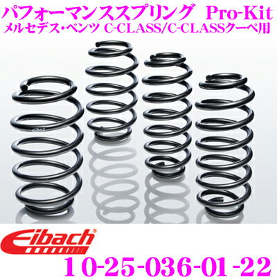 Eibach アイバッハ ローダウンサスペンションキット メルセデス ベンツ Cクラス/Cクラス クーペ用 Pro-Kit プロキット 10-25-036-01-22 一台分セット ダウン量 F 35mm R 35mm