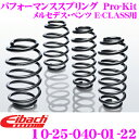 Eibach アイバッハ ローダウンサスペンションキット メルセデス・ベンツ Eクラス用 Pro-Kit プロキット 10-25-040-01-22 一台分セット ダウン量 F 30mm R 30mm