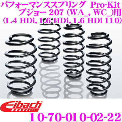 【先着】最大1000円引き商品別クーポン配布中！ Eibach アイバッハ ローダウンサスペンションキット プジョー 207 (WA_, WC_)用等 Pro-Kit プロキット 10-70-010-02-22 一台分セット ダウン量 F 30mm R 30mm
