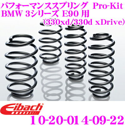 Eibach アイバッハ ローダウンサスペンションキット BMW 3シリーズ E90(330xd/330d xDrive)用 Pro-Kit プロキット 10-20-014-09-22 一台分セット ダウン量 F 30mm R 15～20mm