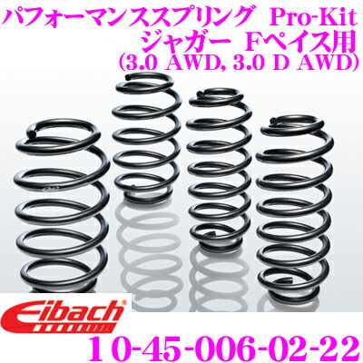 Eibach アイバッハ ローダウンサスペンションキット ジャガー Fペイス用 Pro-Kit プロキット 10-45-006-02-22 一台分セット ダウン量 F 20mm R 20mm