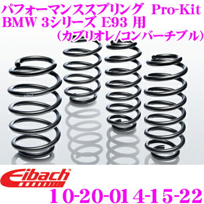 Eibach アイバッハ ローダウンサスペンションキット BMW 3シリーズ E93(323i/325i/328i/330i/335i)用 Pro-Kit プロキット 10-20-014-15-22 一台分セット ダウン量 F 30mm R 10～15mm