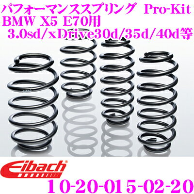 【先着】全品最大200円OFF！ラストスパート Eibach アイバッハ ローダウンサスペンションキット BMW X5 E70(3.0sd/xDrive 30d/xDrive 35d/xDrive 40d等)用 Pro-Kit プロキット 10-20-015-02-20 一台分セット ダウン量 F 30～40mm R 15～20mm