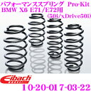 【当店限定★必ず3000ポイントGET!〜7/26 01:59迄】Eibach アイバッハ ローダウンサスペンションキット BMW X6 E71/E72 (50...