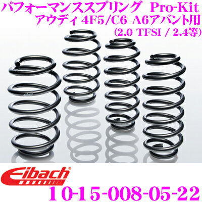 Eibach アイバッハ ローダウンサスペンションキット アウディ 4F5 / C6 A6アバント用 (2.0 TFSI / 2.4等) Pro-Kit プロキット 10-15-008-05-22 一台分セット ダウン量 F 30mm R 30mm